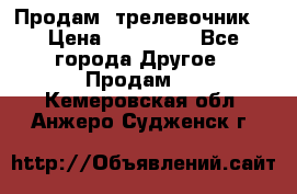 Продам  трелевочник. › Цена ­ 700 000 - Все города Другое » Продам   . Кемеровская обл.,Анжеро-Судженск г.